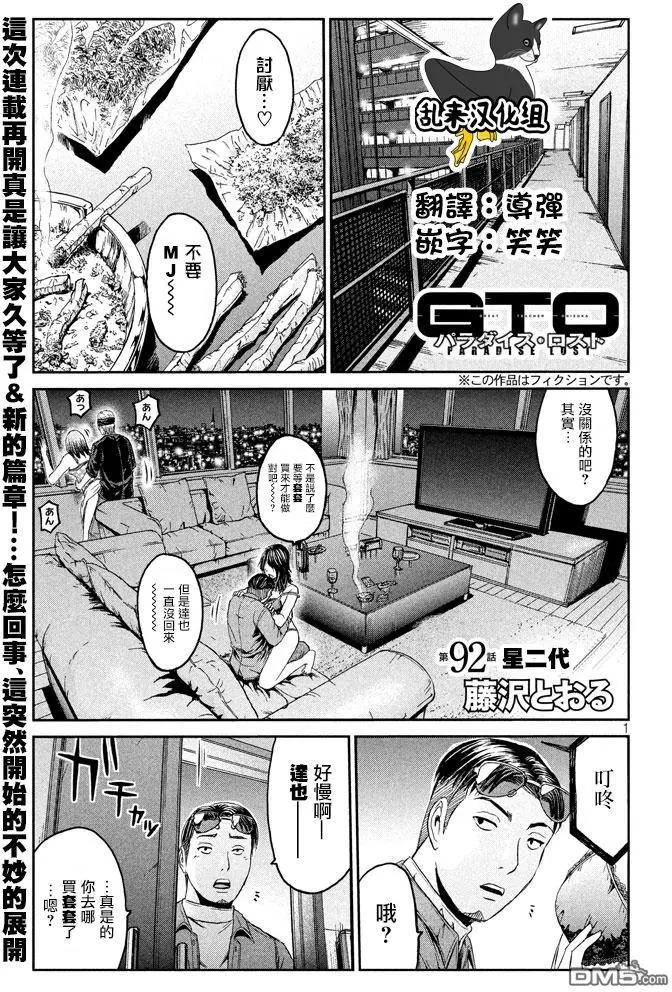 《麻辣教师GTO失落的乐园》第92回 星二代 第1页