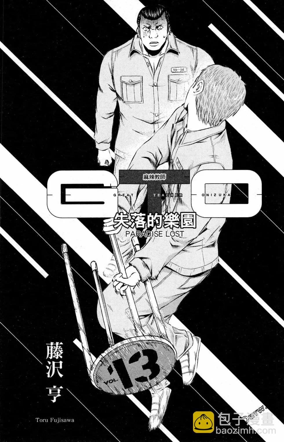《麻辣教师GTO失落的乐园》第13卷 第4页