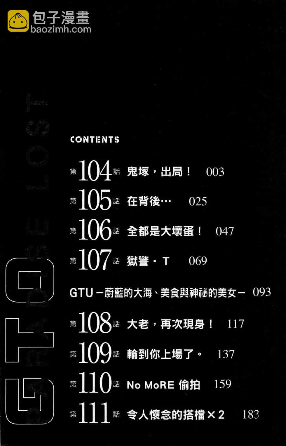 《麻辣教师GTO失落的乐园》第13卷 第5页