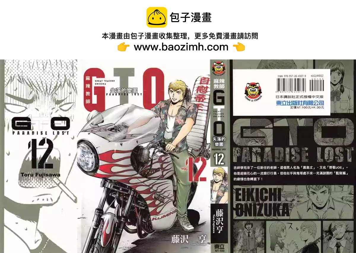 《麻辣教师GTO失落的乐园》第12卷 第2页