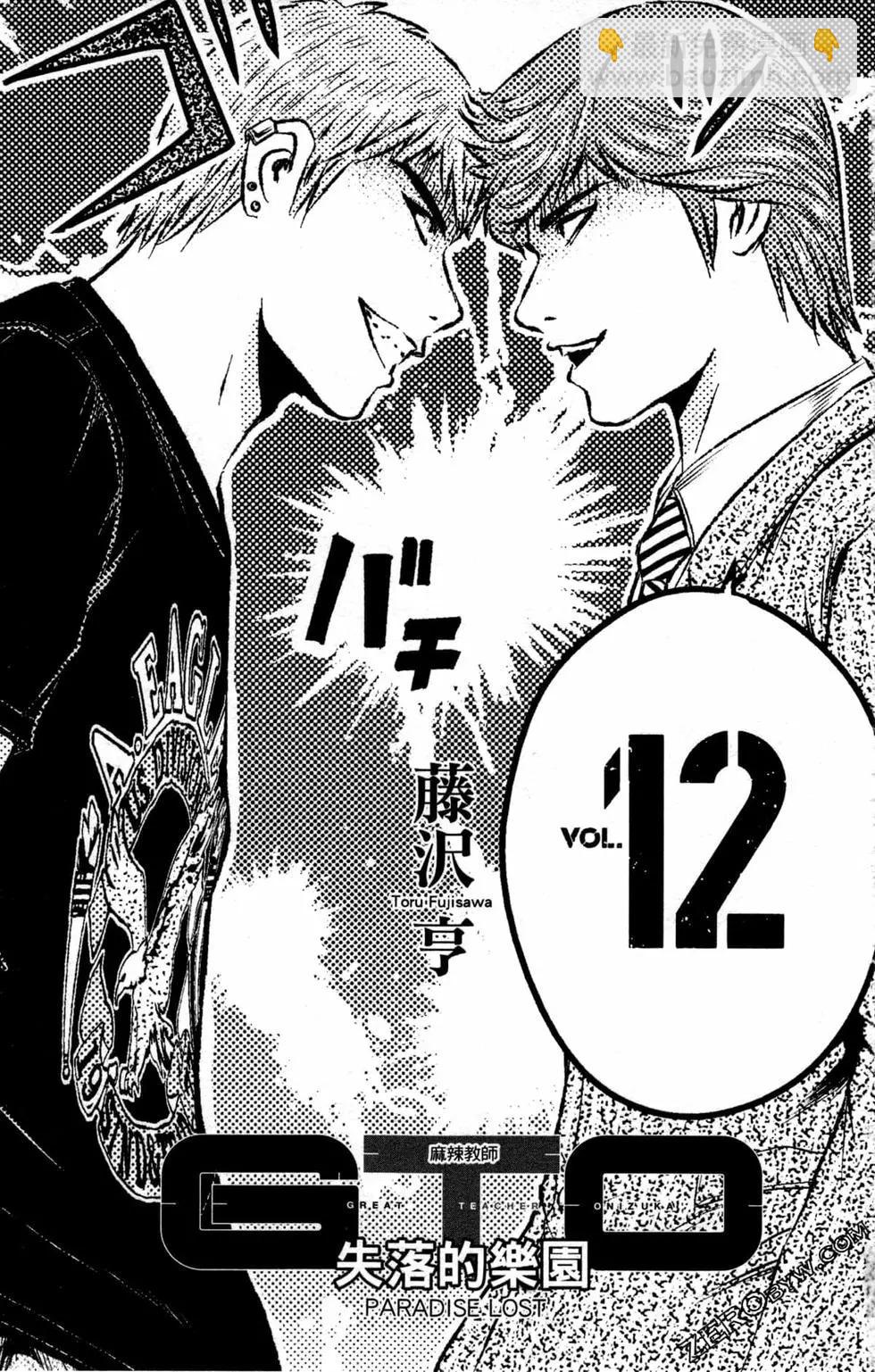《麻辣教师GTO失落的乐园》第12卷 第4页