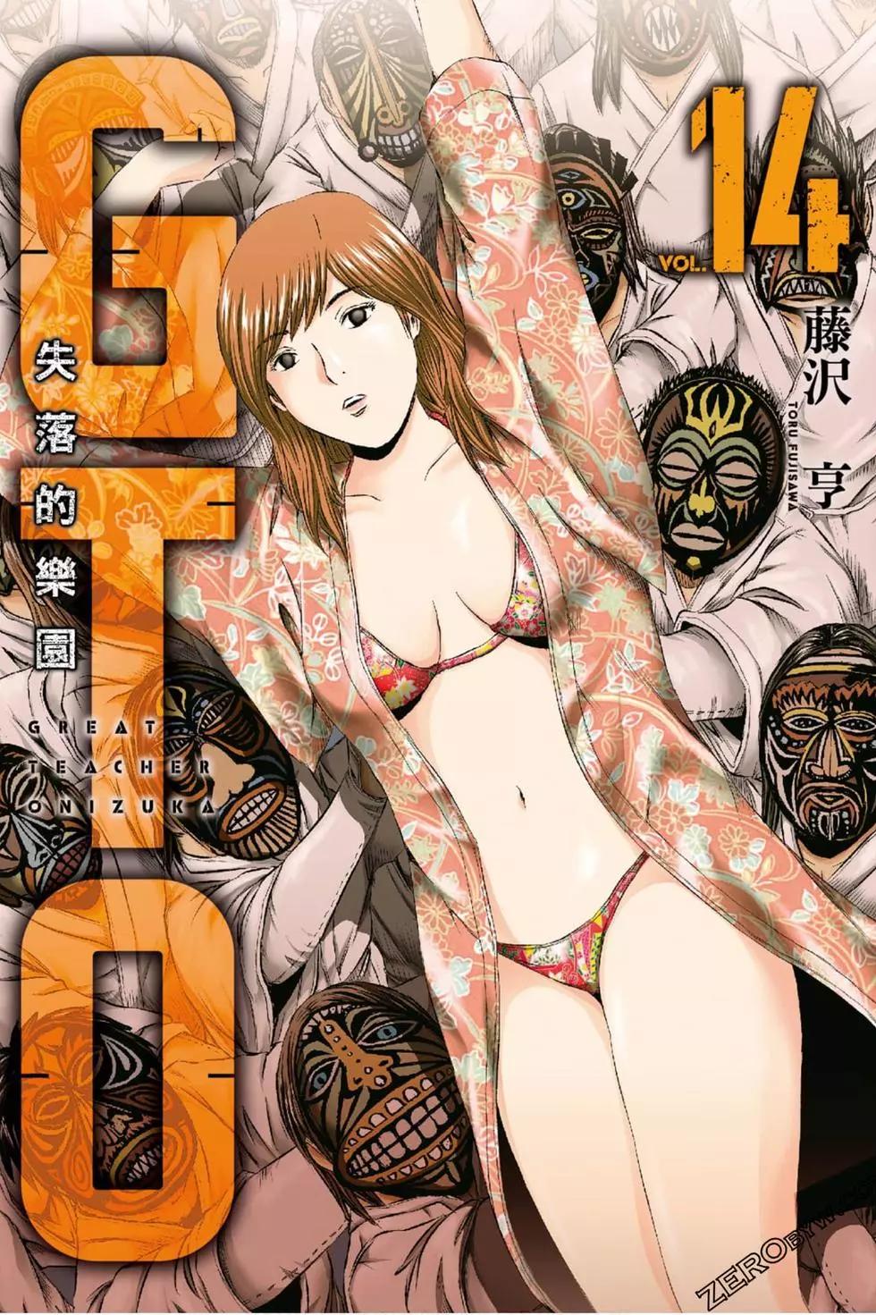《麻辣教师GTO失落的乐园》第14卷 第1页