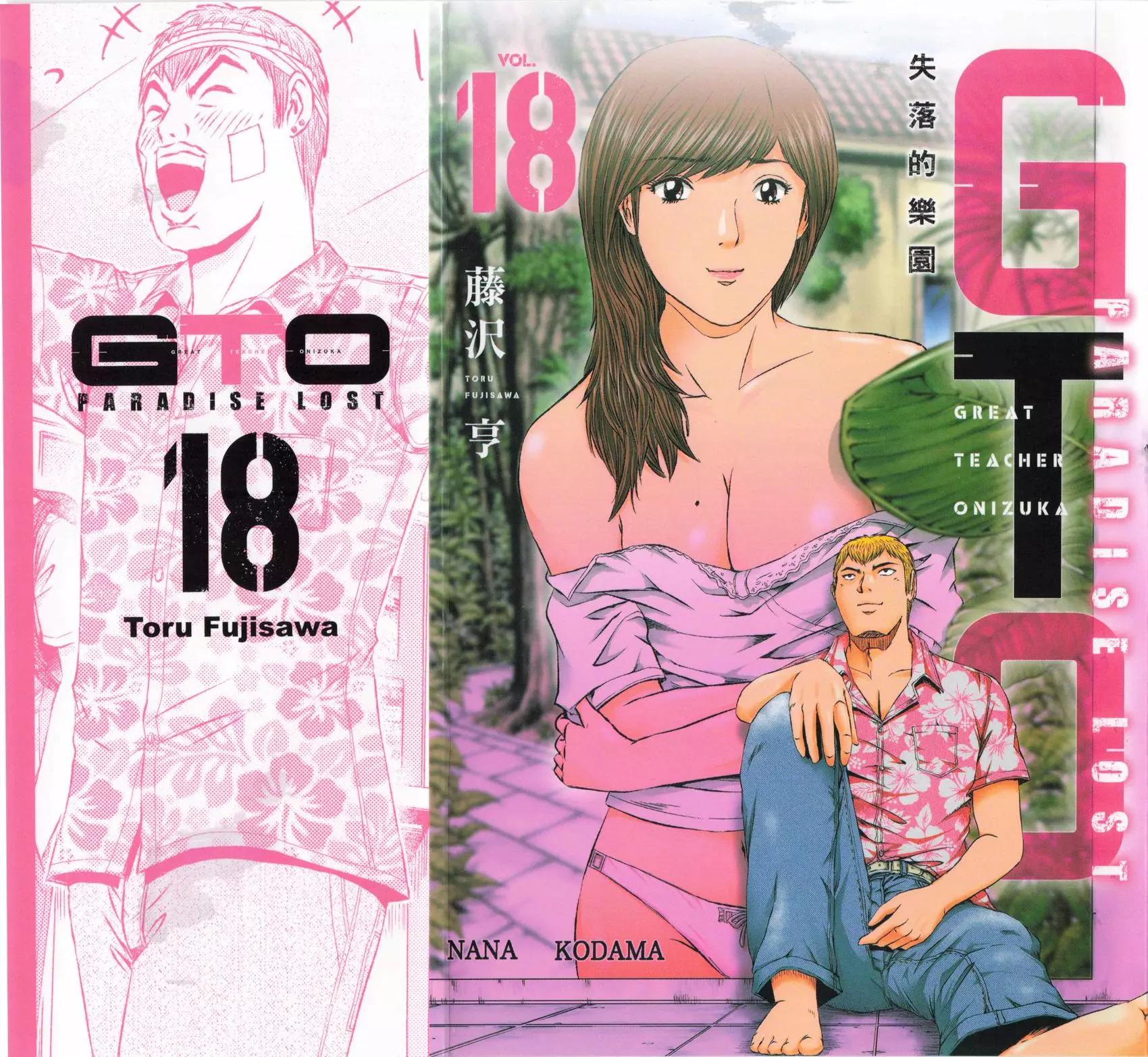 《麻辣教师GTO失落的乐园》第18卷 第1页