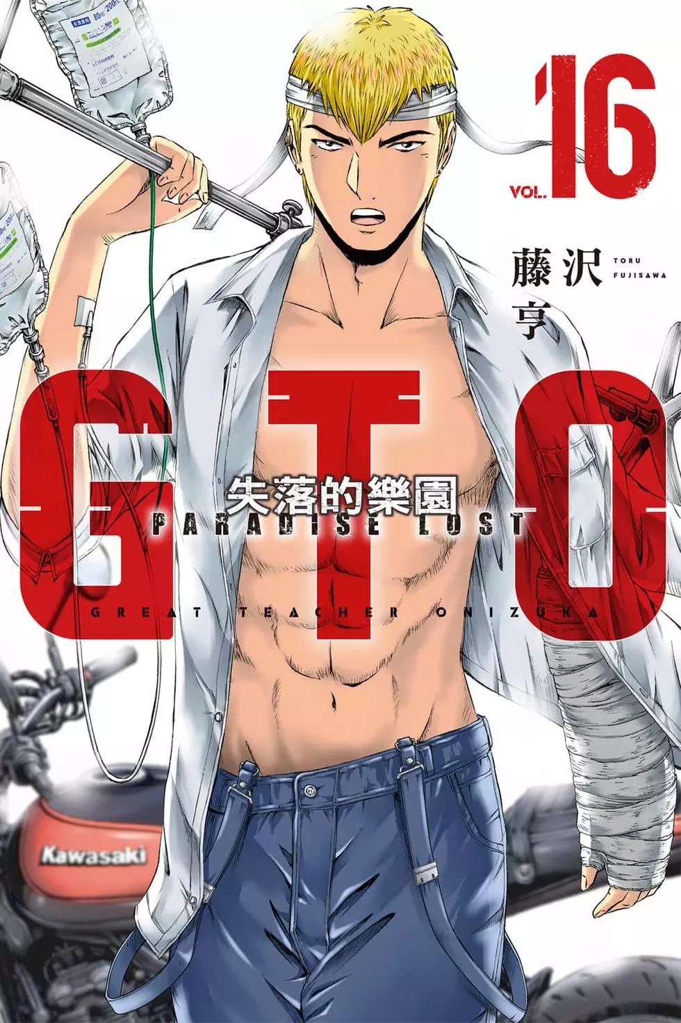 《麻辣教师GTO失落的乐园》第16卷 第1页
