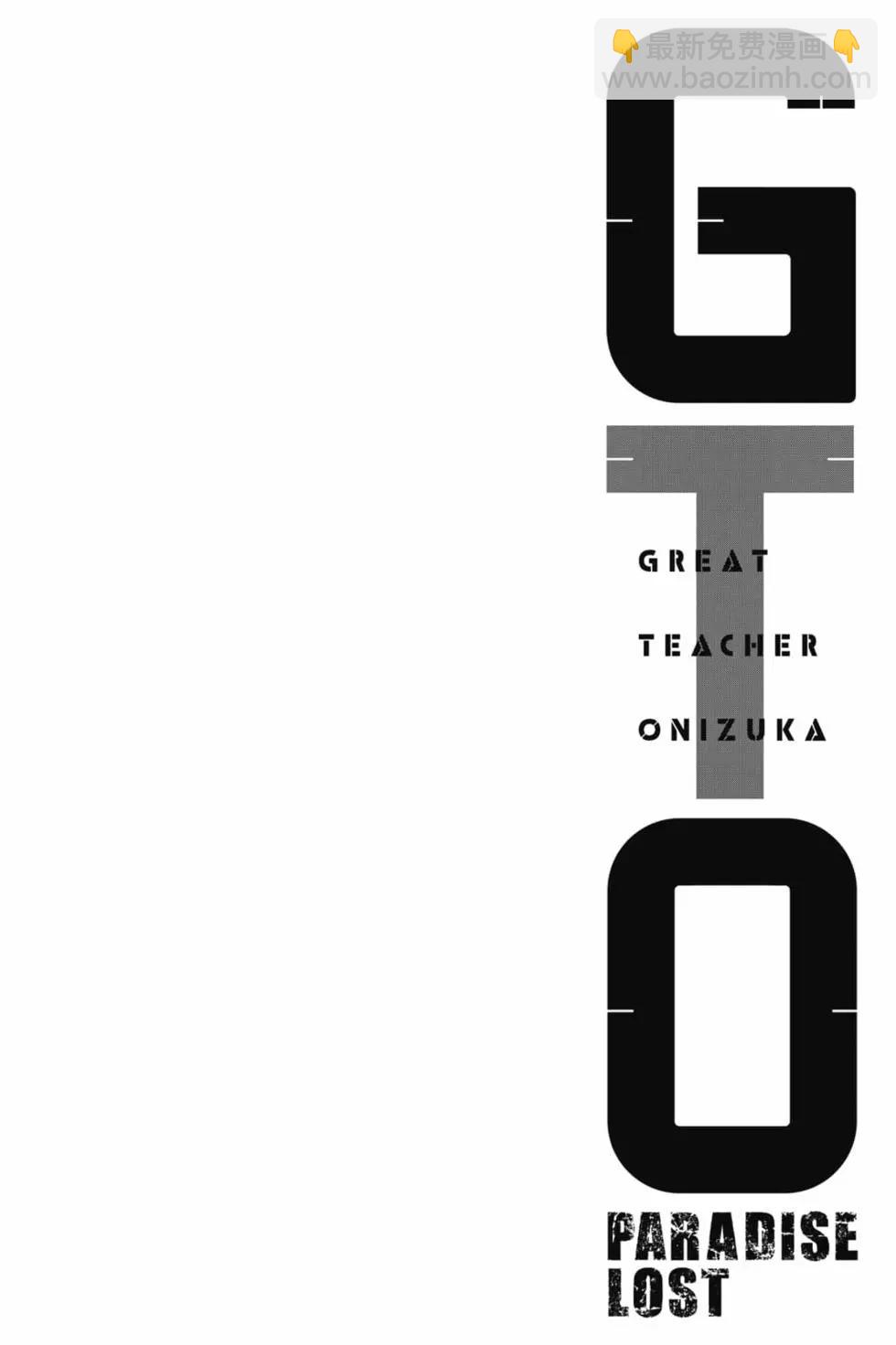 《麻辣教师GTO失落的乐园》第16卷 第27页