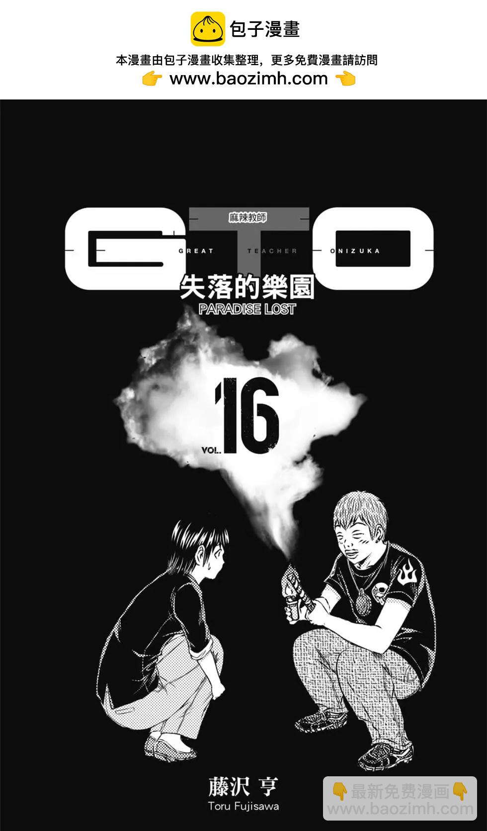 《麻辣教师GTO失落的乐园》第16卷 第2页