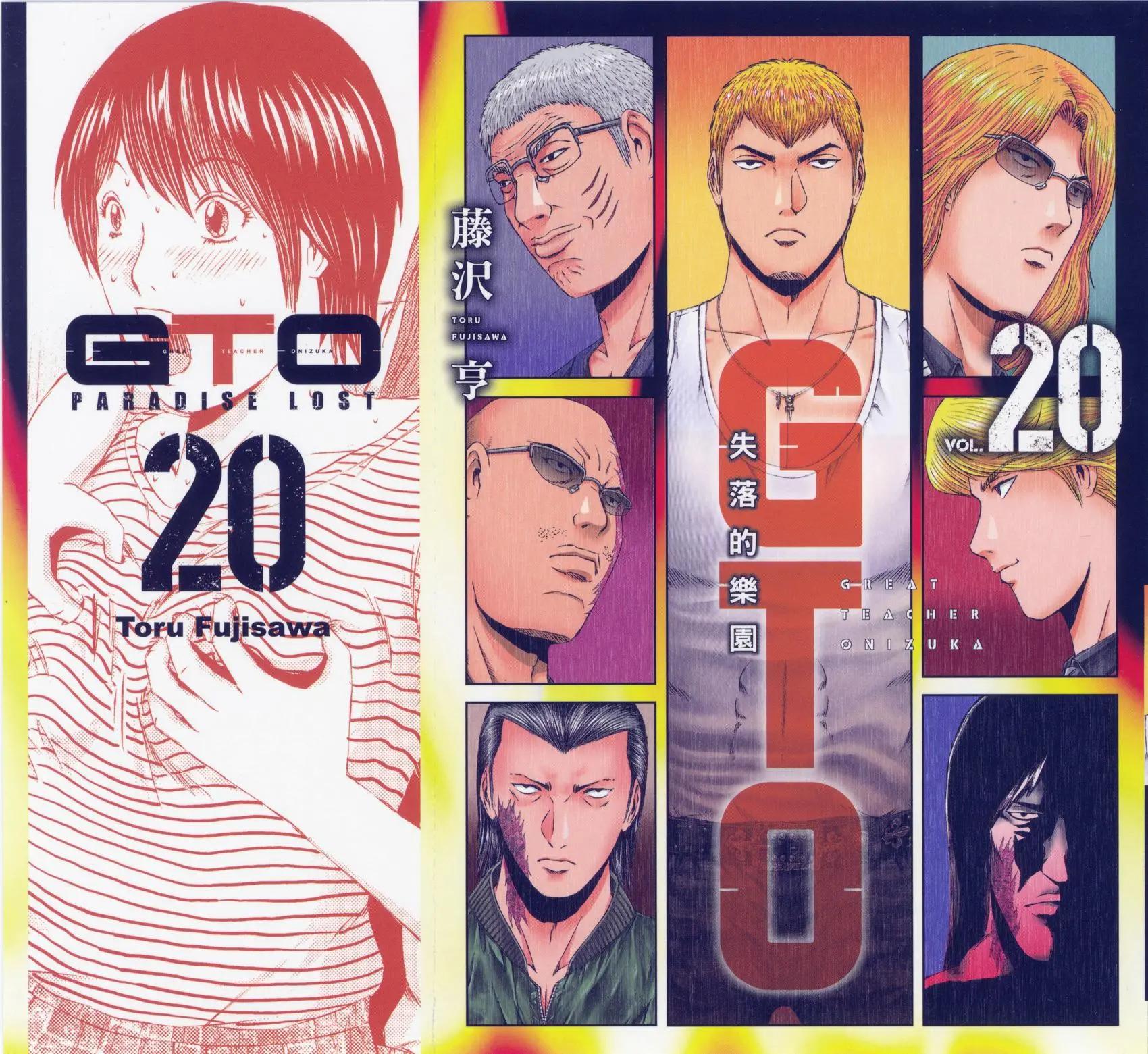 《麻辣教师GTO失落的乐园》第20卷 第1页