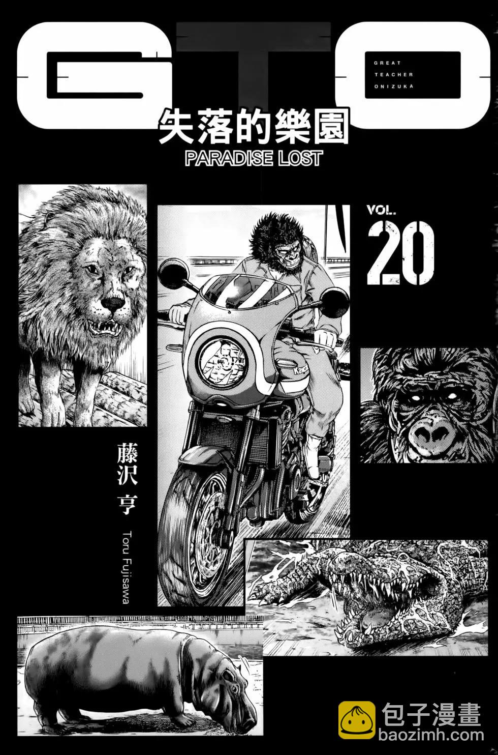 《麻辣教师GTO失落的乐园》第20卷 第5页