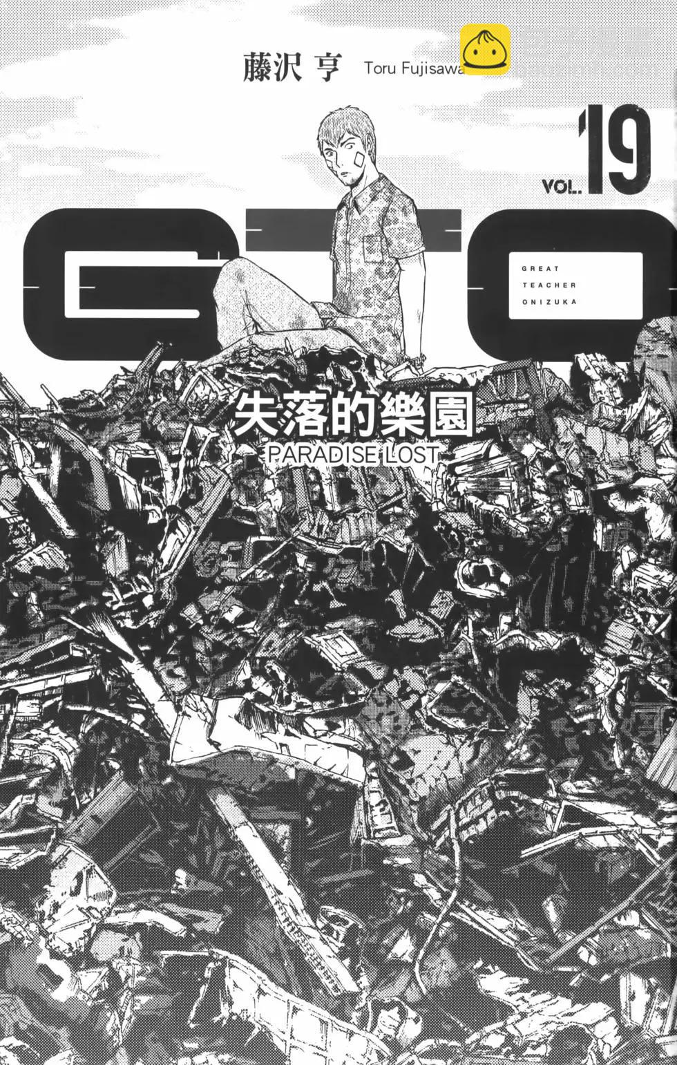 《麻辣教师GTO失落的乐园》第19卷 第5页