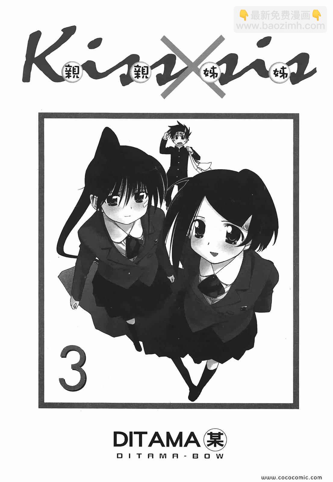 《kissxsis》第3卷 第3页