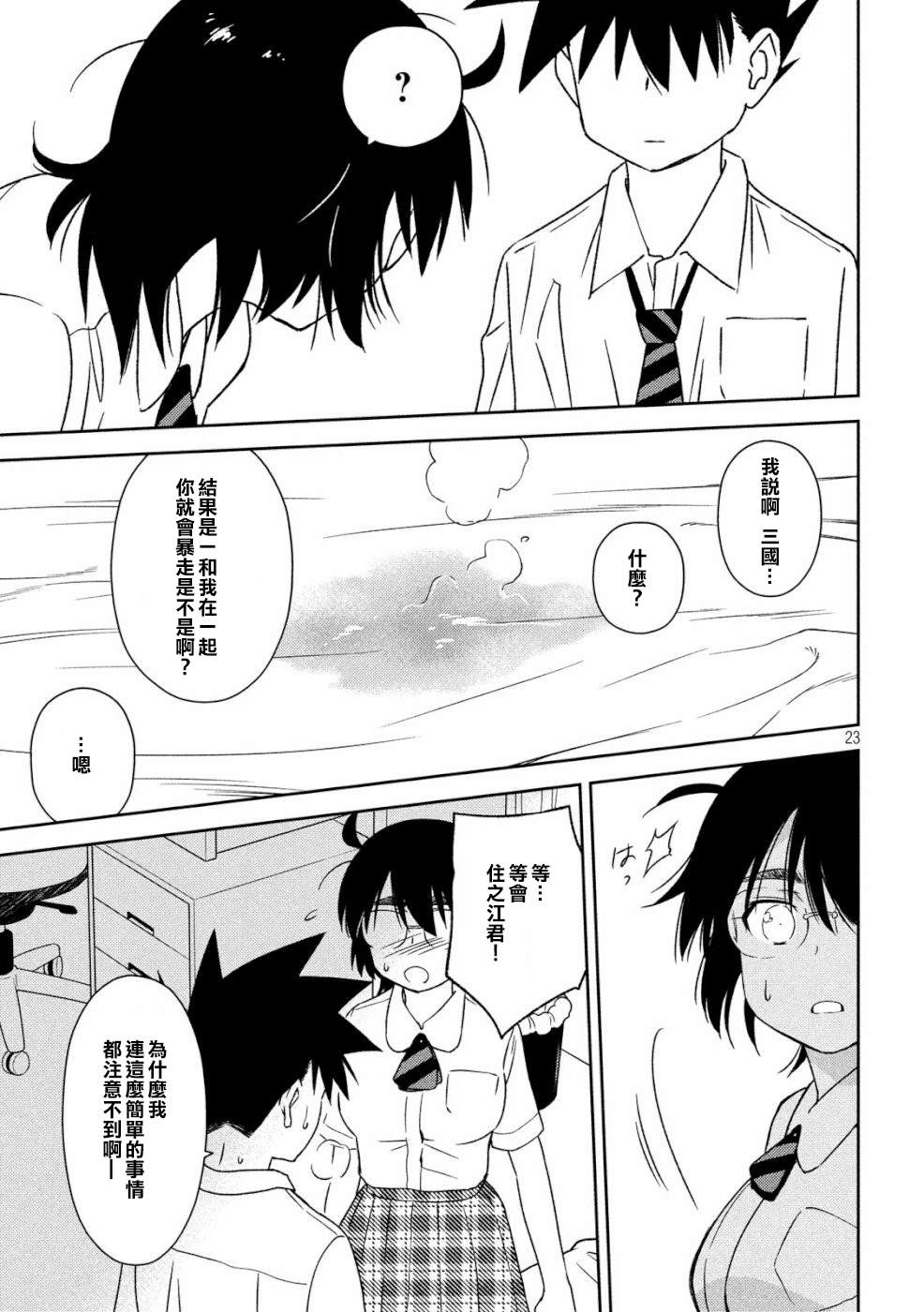 《kissxsis》第136话 怒上心头 第23页
