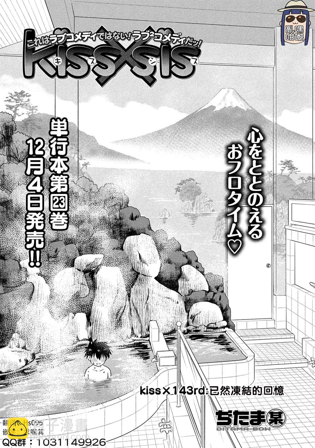 《kissxsis》第143话 已然冻结的回忆 第3页