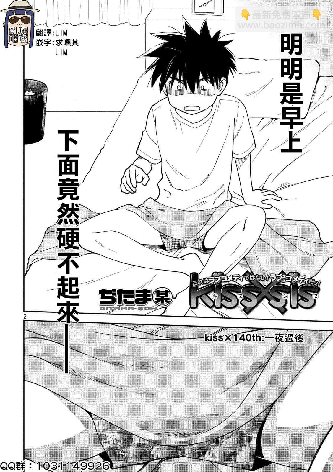 《kissxsis》第140话 一夜过后 第2页