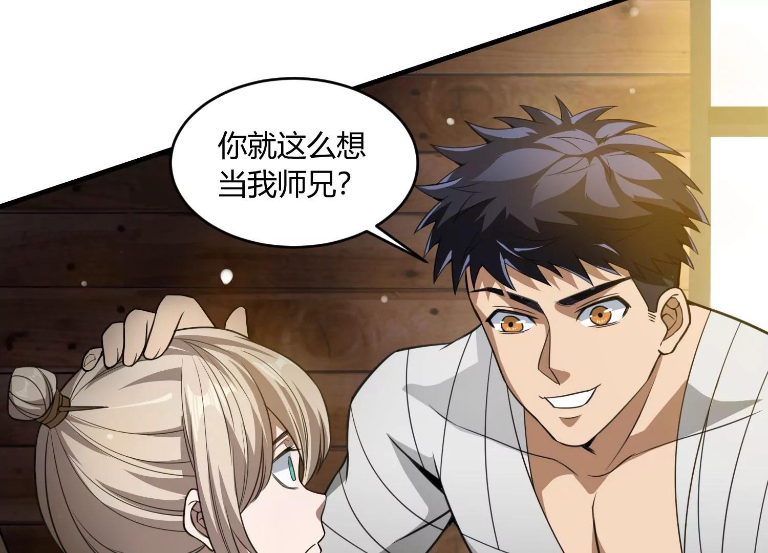 《造物者》熊孩子师兄 下 第24页