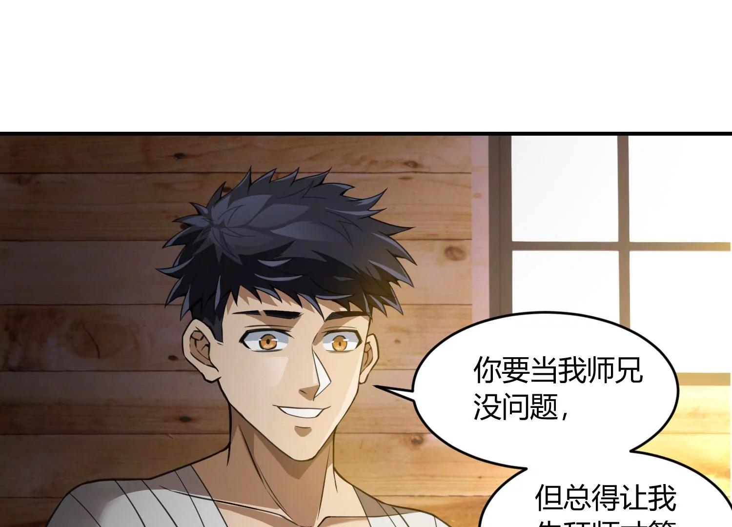 《造物者》熊孩子师兄 下 第29页