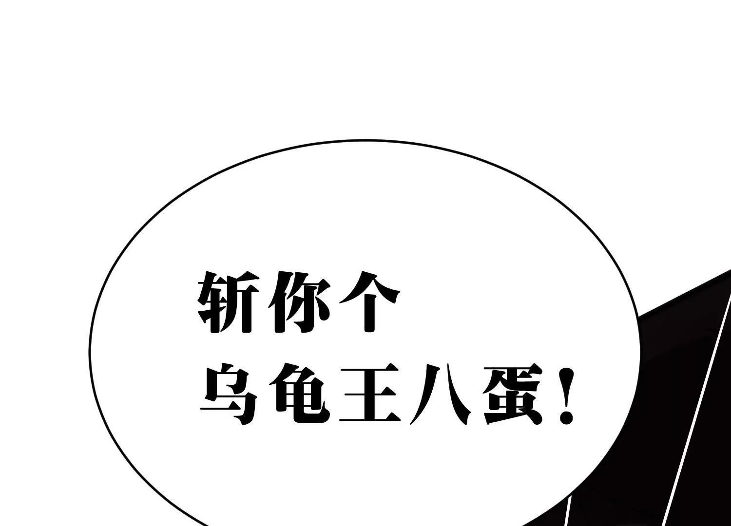 《造物者》斩王八 第32页
