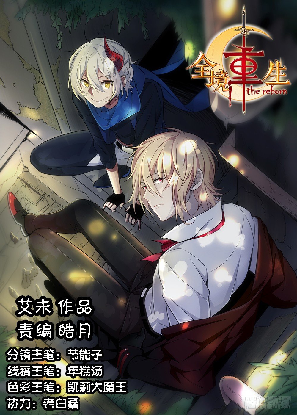 《全境重生》07话斩杀 第1页