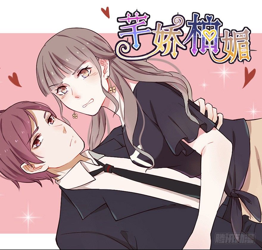 《芊娇柏媚》002单细胞动物的春天 第1页