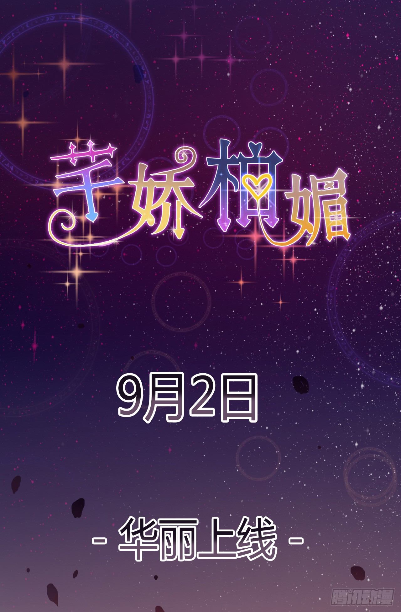 《芊娇柏媚》预告 第21页
