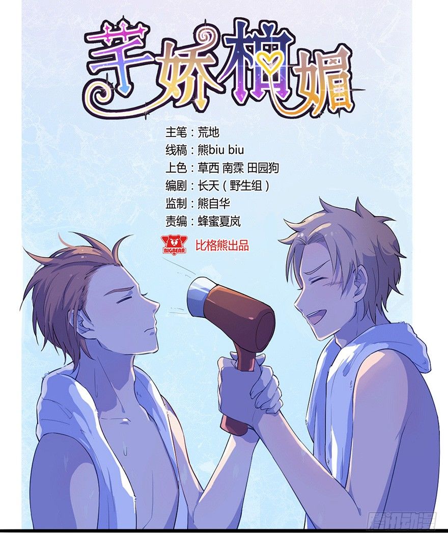 《芊娇柏媚》008春光乍泄（下） 第1页