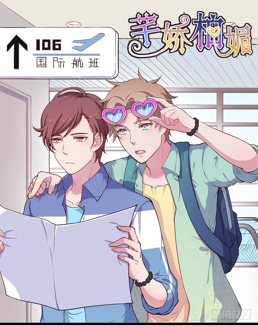 《芊娇柏媚》020奇葩的聚会 第1页
