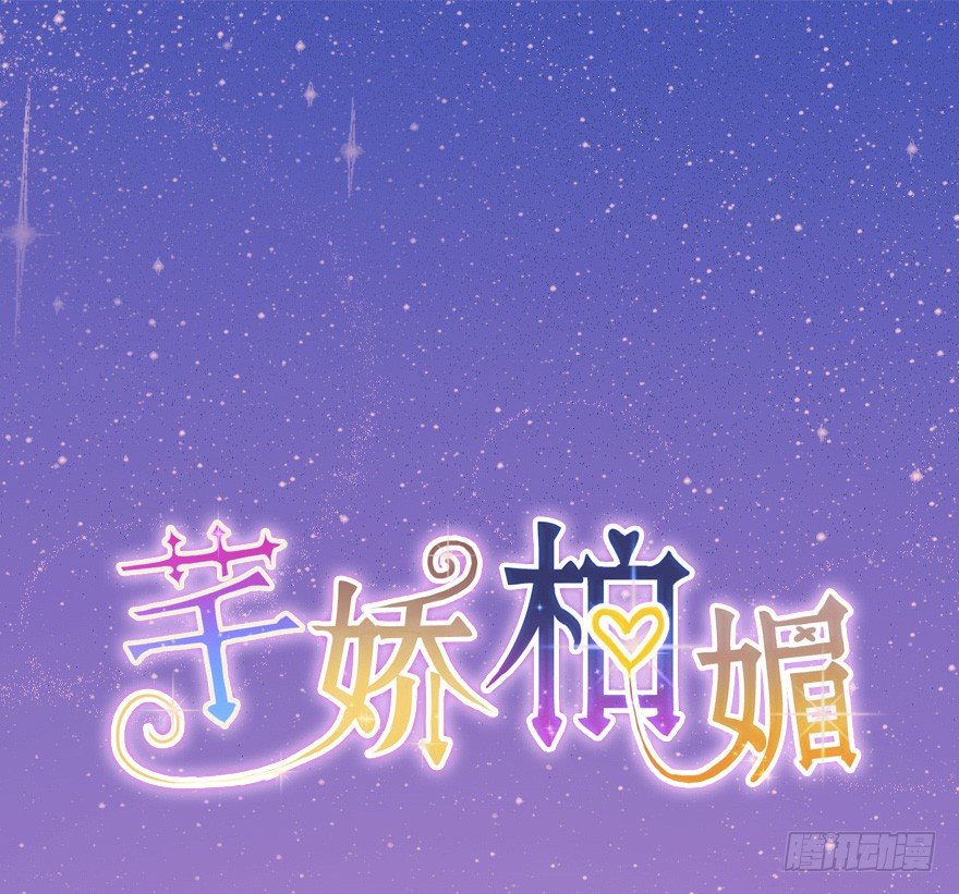 《芊娇柏媚》023绝对控制 第1页