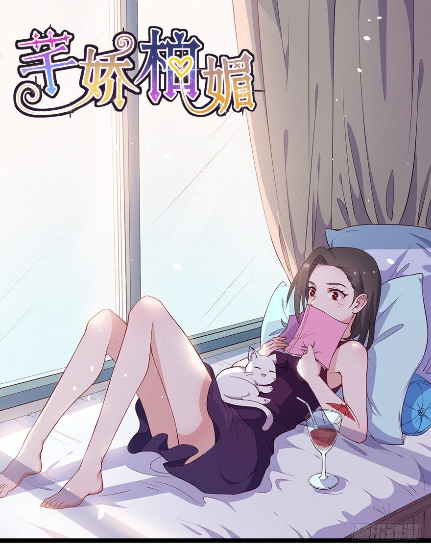 《芊娇柏媚》022姐妹初逢 第1页