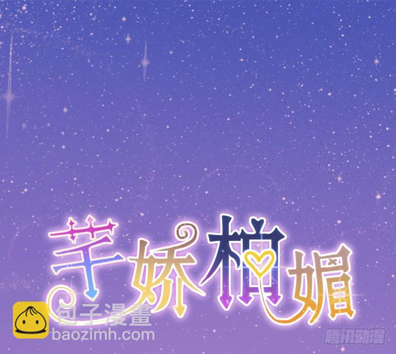 《芊娇柏媚》111傲世危机（四） 第3页