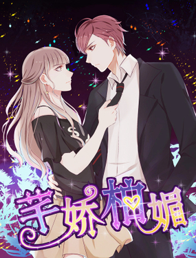 《芊娇柏媚》漫画封面图 - tl漫画