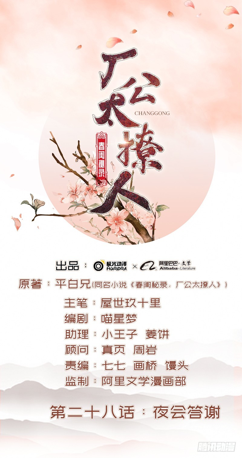 《重活一世那个男人权倾朝野》第28话 夜会答谢 第1页