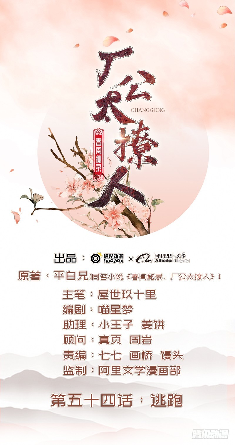 《重活一世那个男人权倾朝野》第54话逃跑 第1页