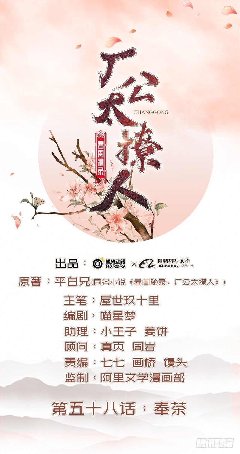 《重活一世那个男人权倾朝野》第58话奉茶 第1页