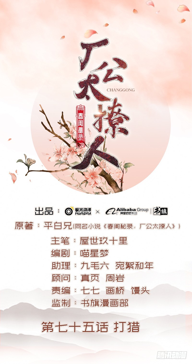 《重活一世那个男人权倾朝野》第75话 打猎 第1页
