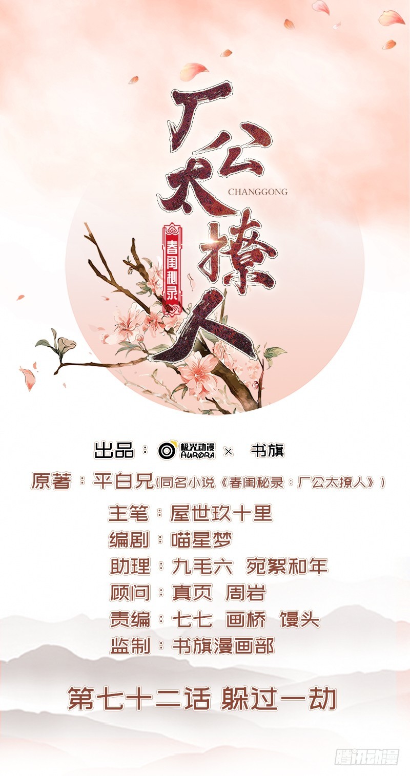 《重活一世那个男人权倾朝野》第72话 躲过一劫 第1页