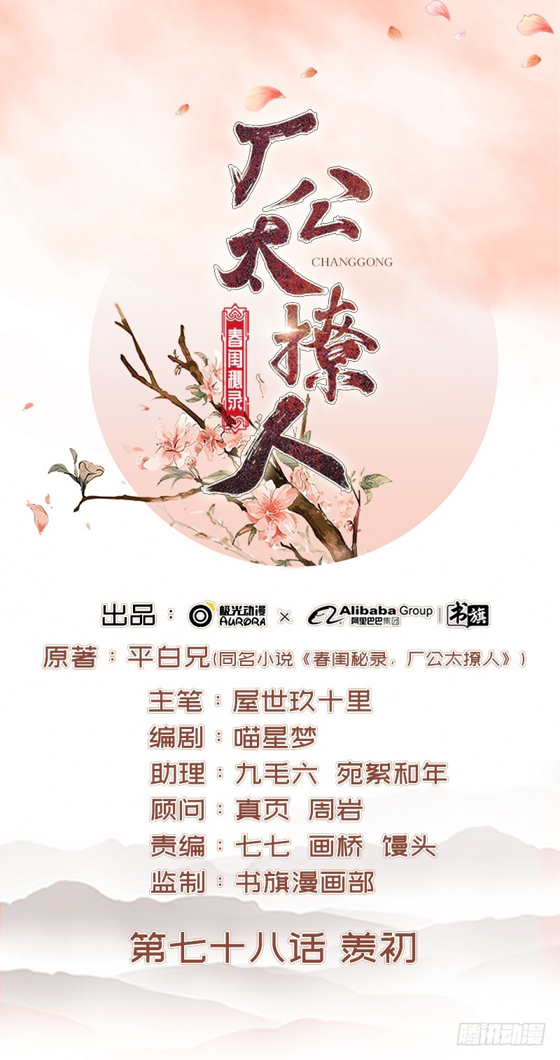 《重活一世那个男人权倾朝野》第78话 羡初 第1页