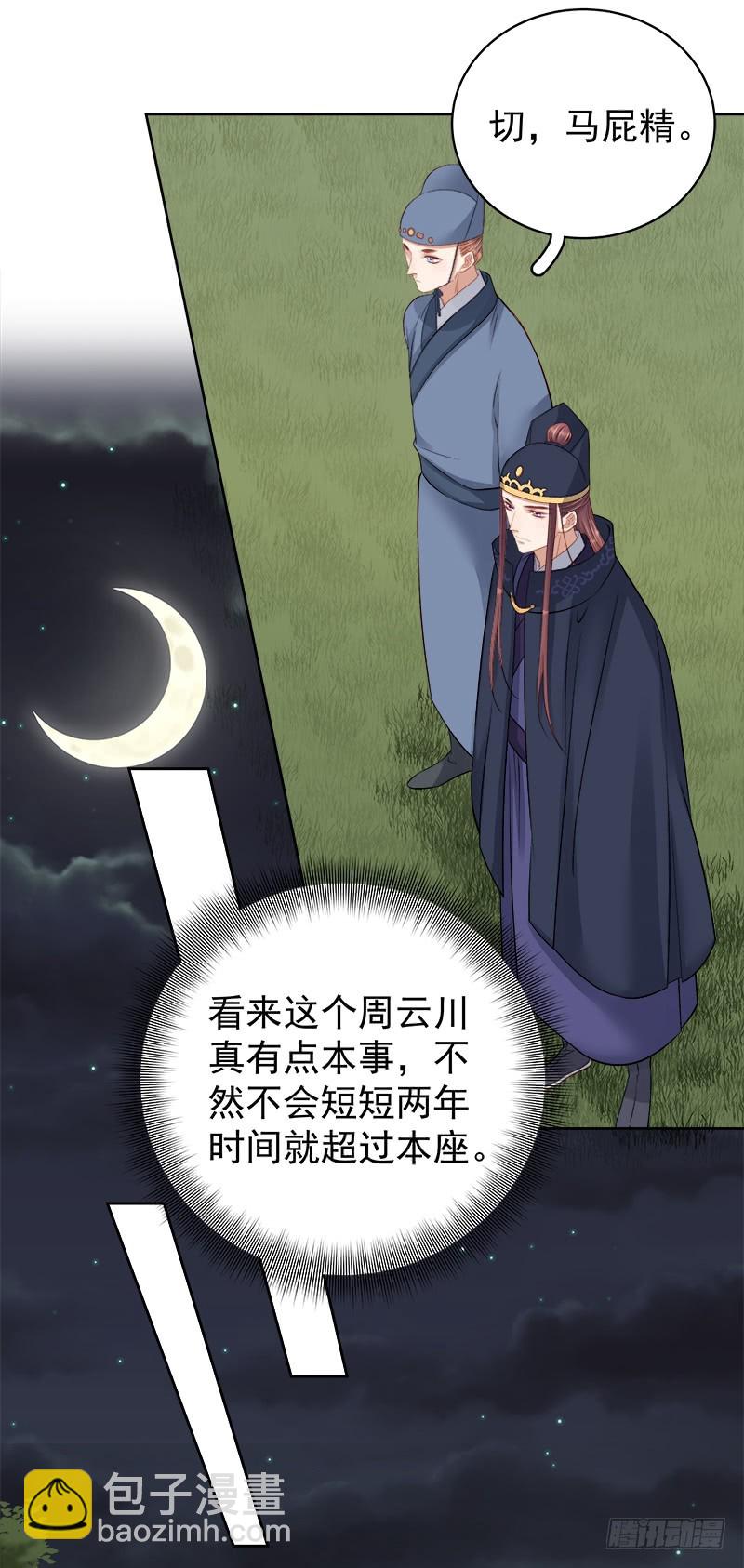 《重活一世那个男人权倾朝野》第87话 行刺 第33页