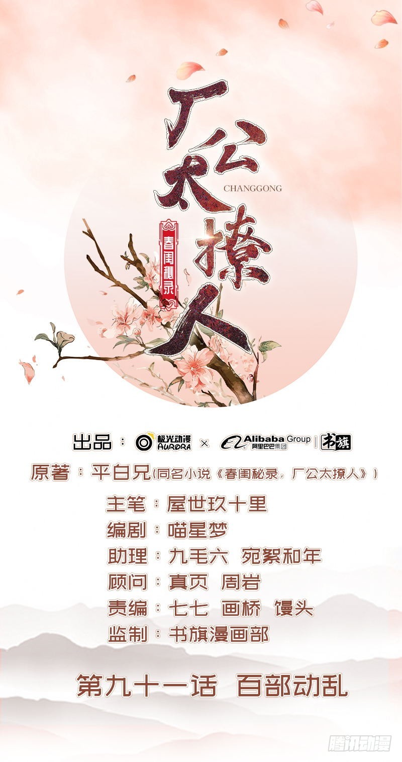 《重活一世那个男人权倾朝野》第91话 百部动乱 第1页