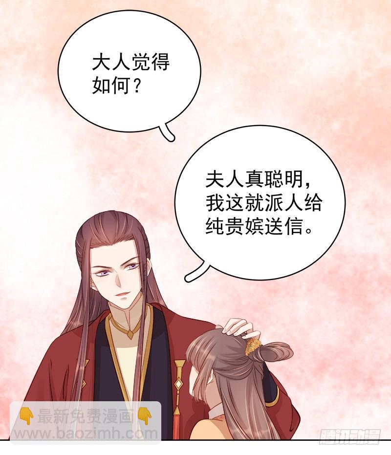 《重活一世那个男人权倾朝野》第90话 纯嫔献计 第29页