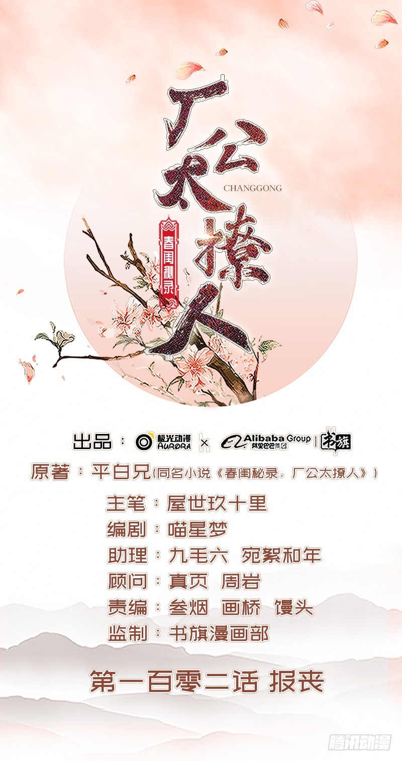 《重活一世那个男人权倾朝野》第102话报丧 第1页