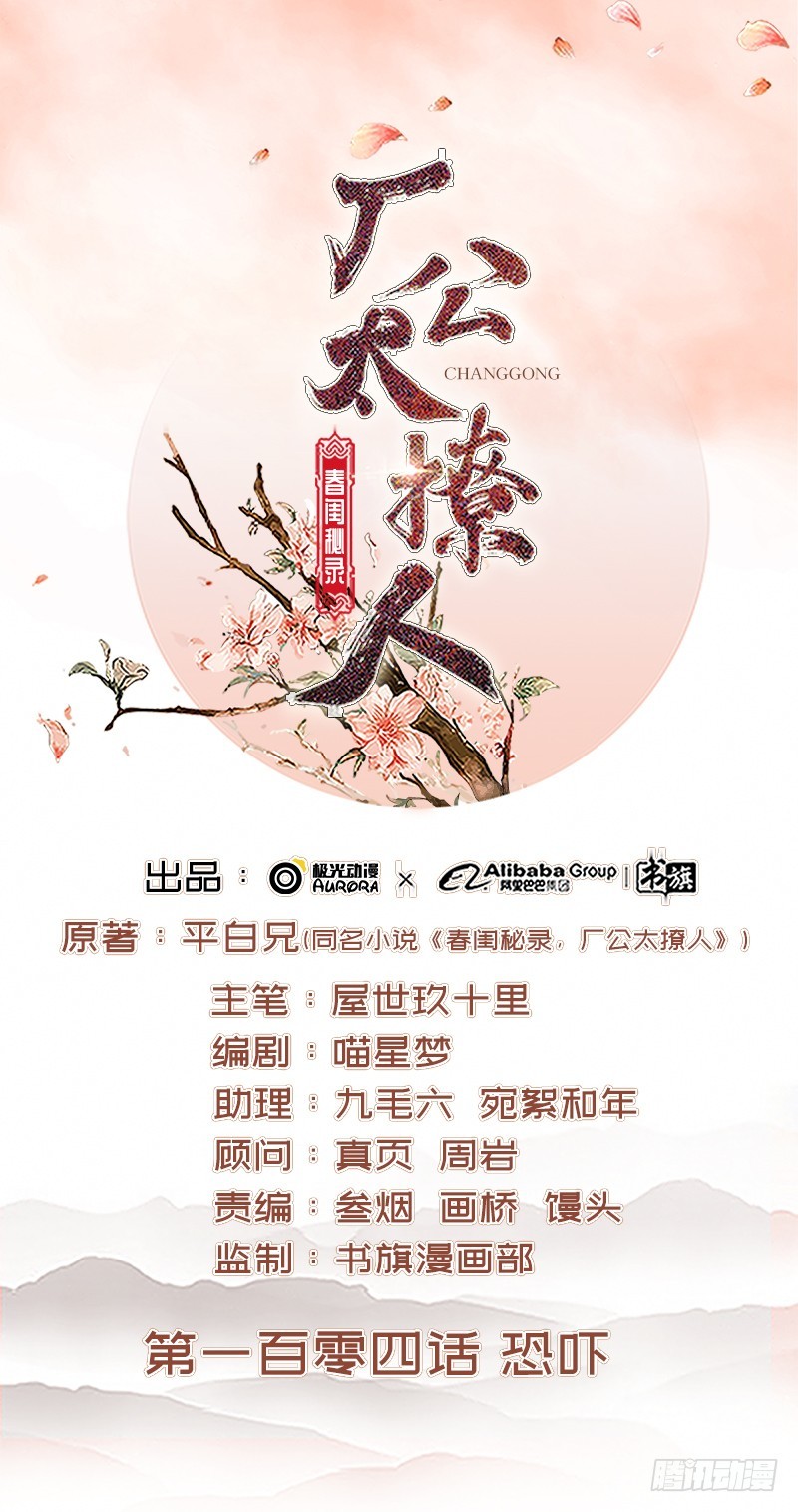 《重活一世那个男人权倾朝野》第104话恐吓 第1页