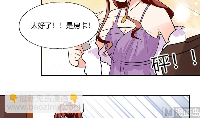 《男神X宅女》第67话 房卡你自己拿 第23页