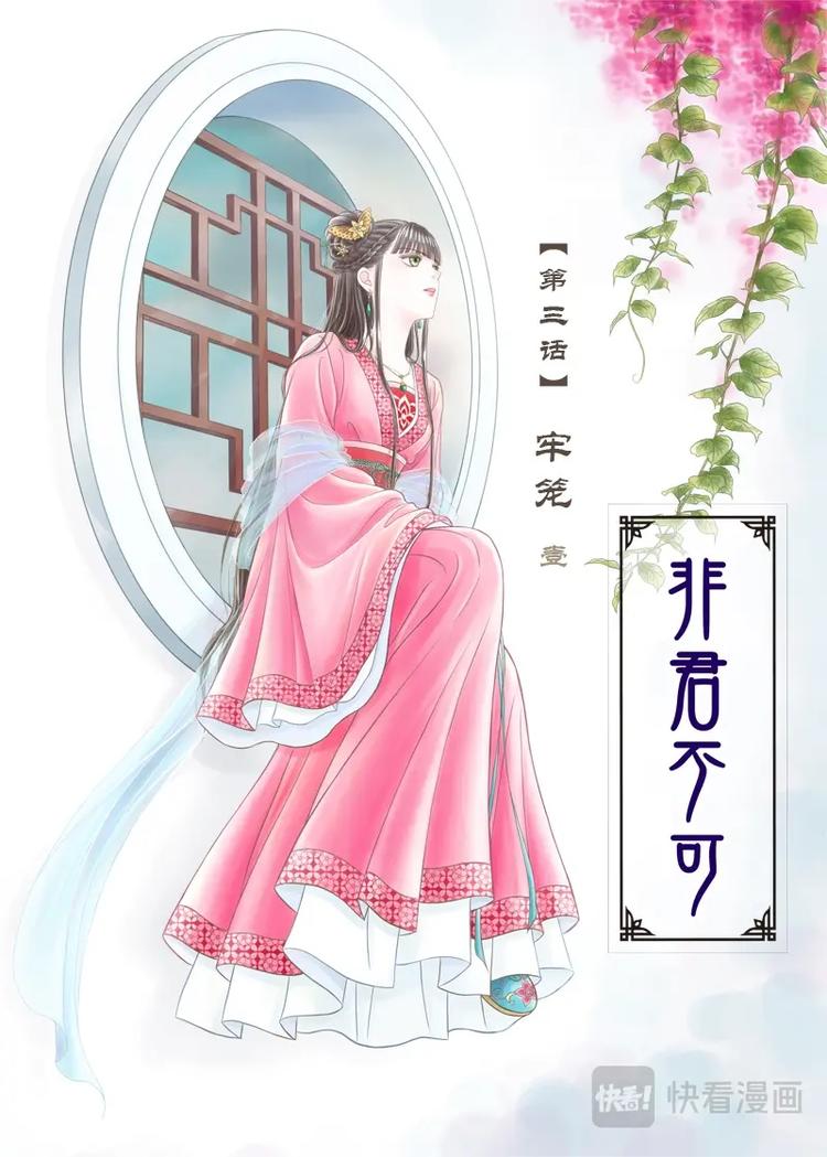 《非君不可》三 牢笼（1） 第2页