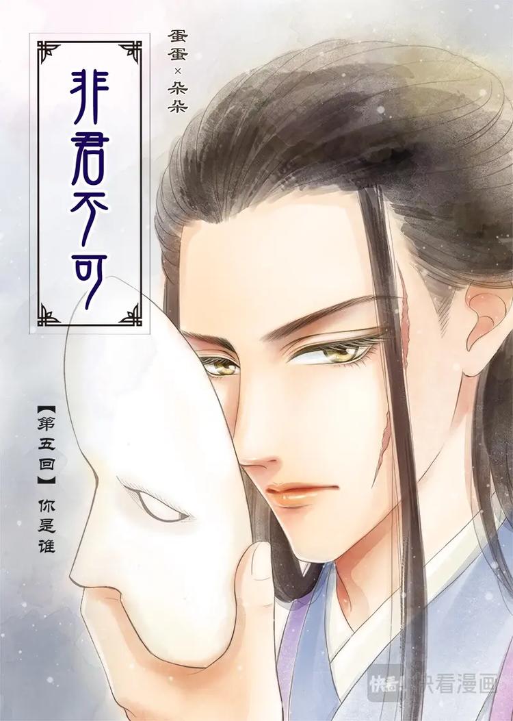 《非君不可》五 你是谁（1） 第1页