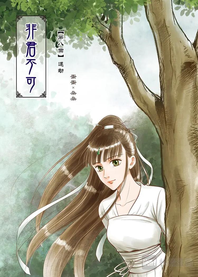 《非君不可》八 遇劫（1） 第4页