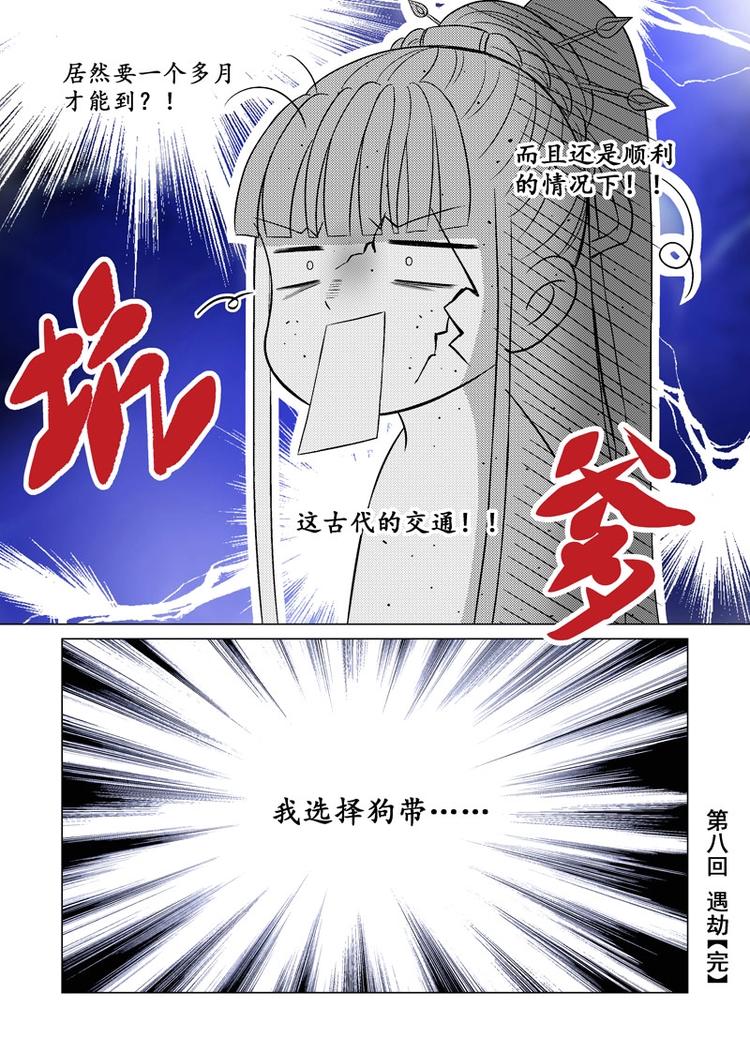 《非君不可》八 遇劫（5） 第8页