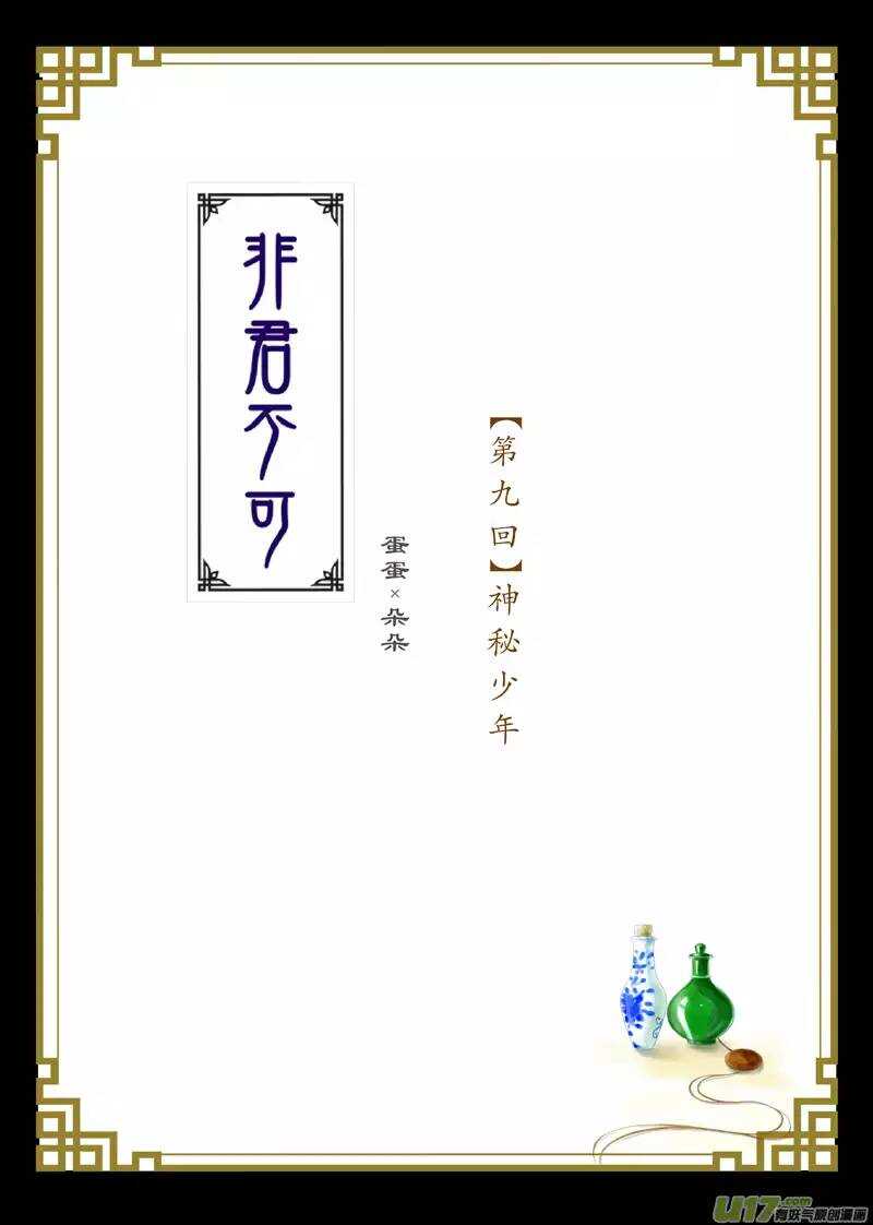 《非君不可》九 神秘少年（1） 第1页
