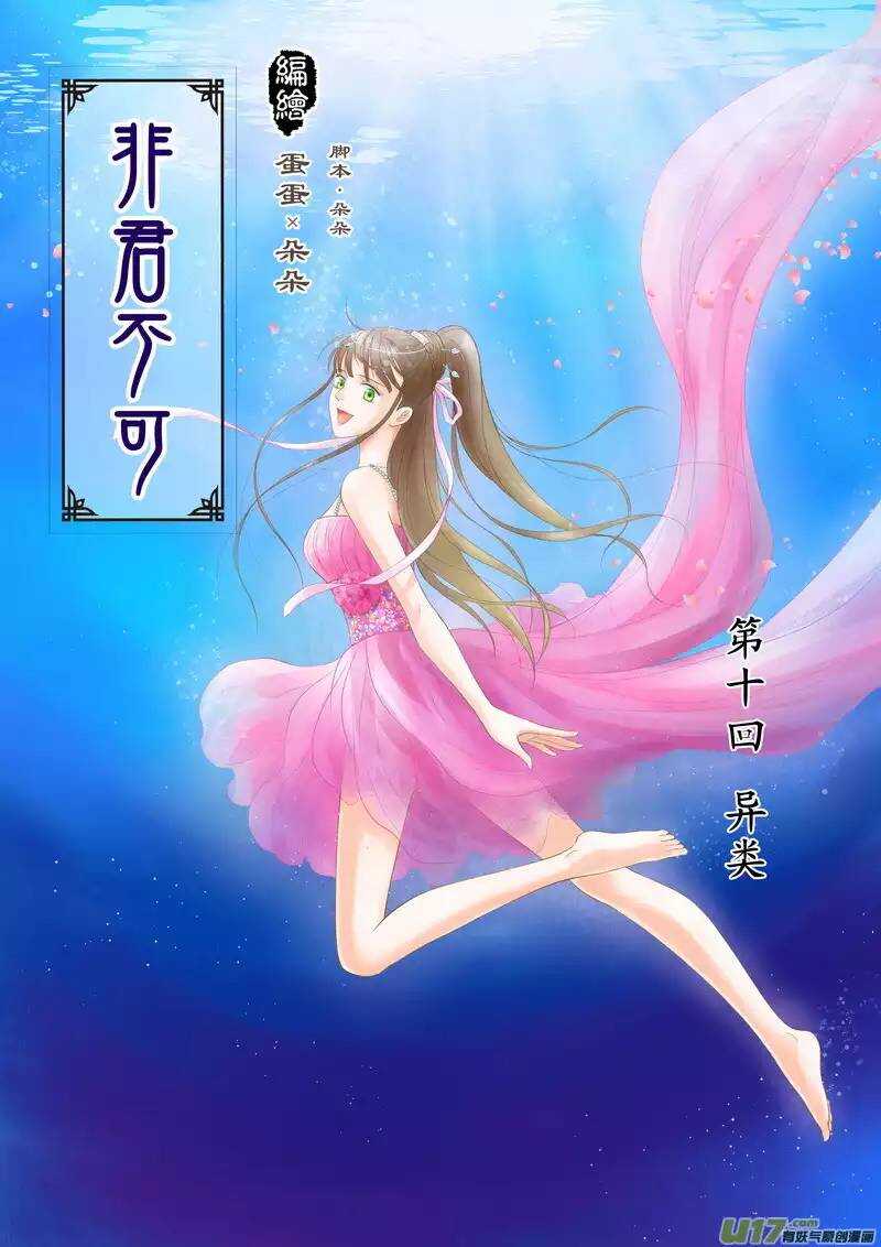 《非君不可》十 异类（1） 第1页