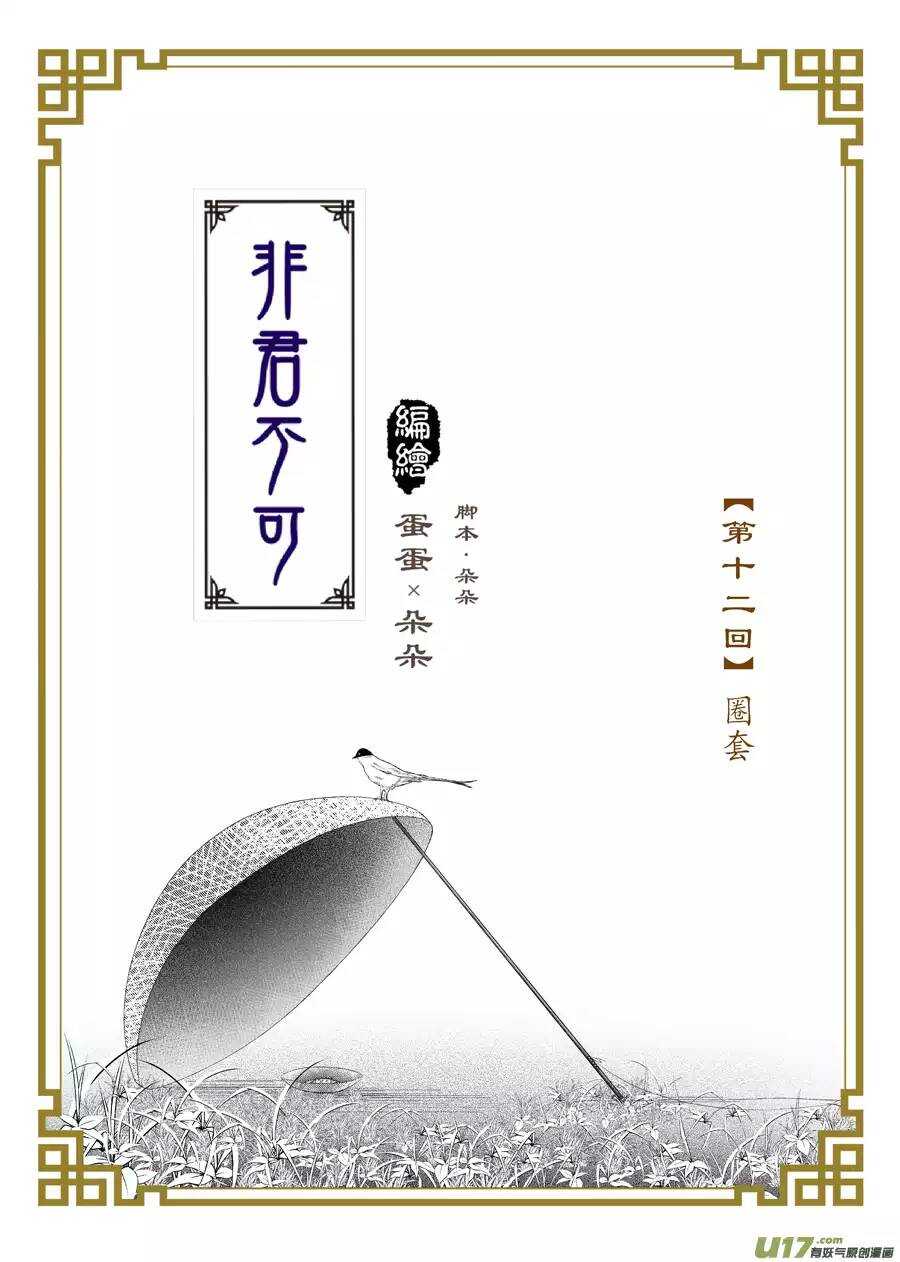 《非君不可》十二 圈套（1） 第1页