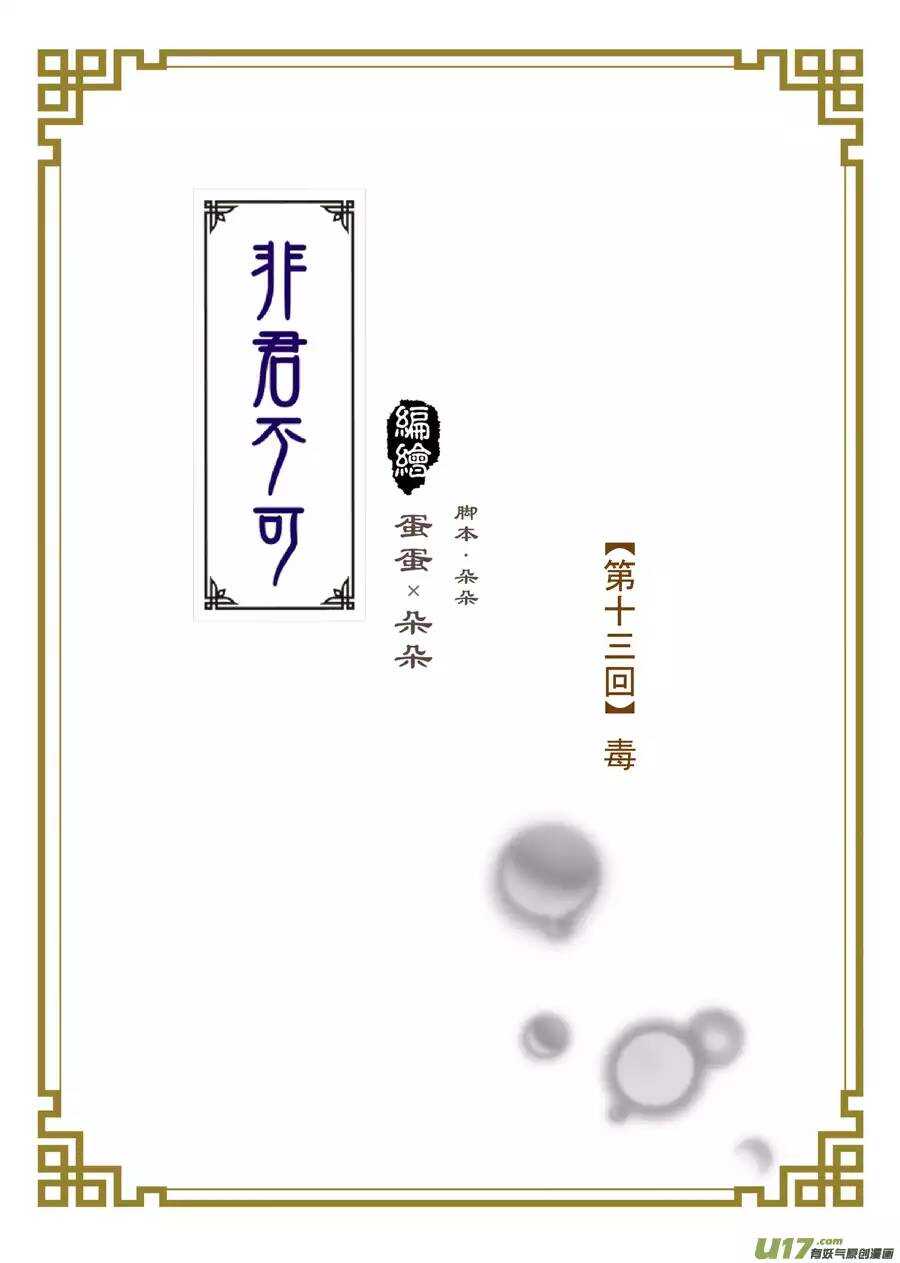 《非君不可》十三 毒（1） 第1页