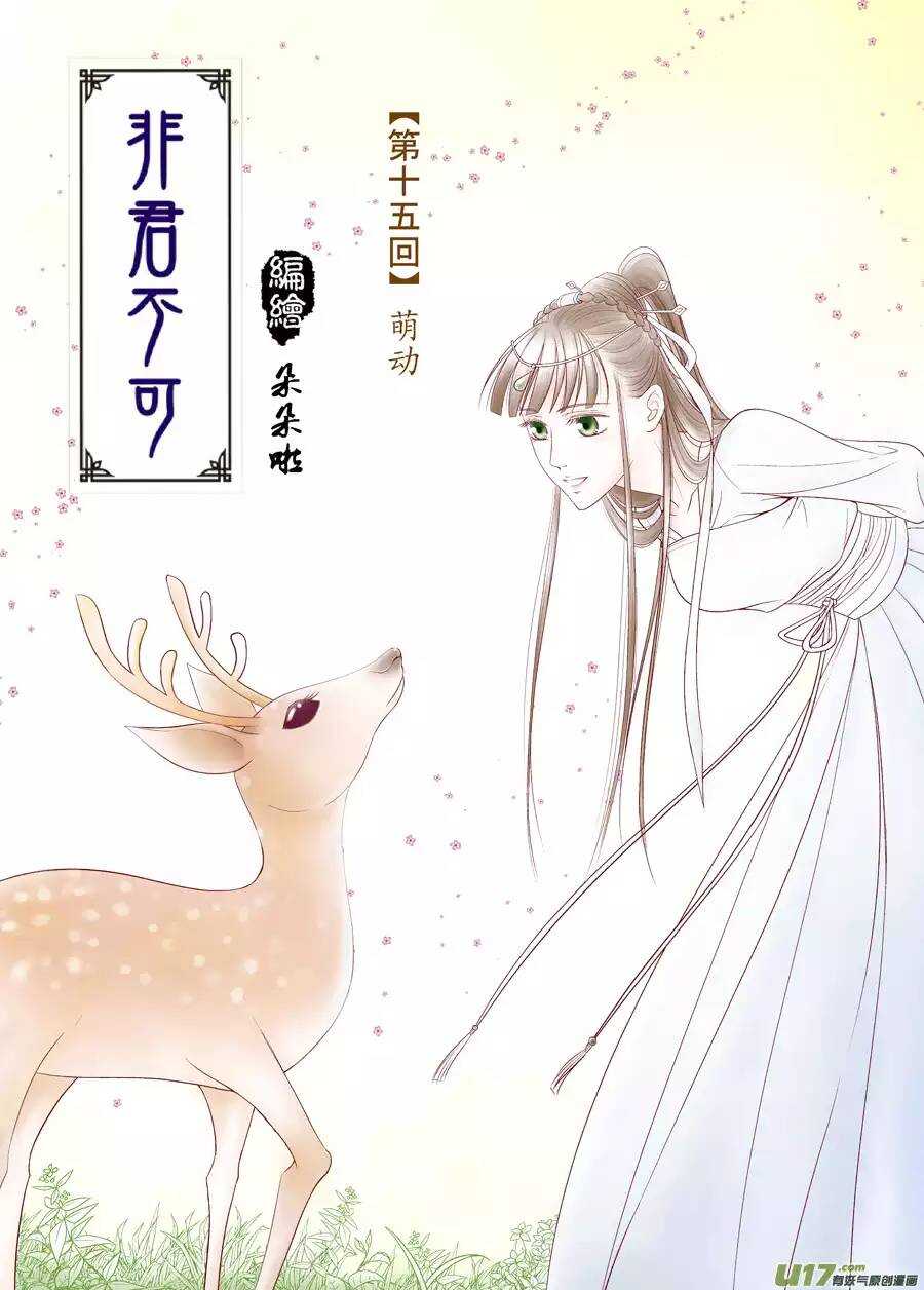 《非君不可》十五 萌动（1） 第1页